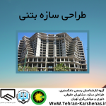 طراحی سازه بتنی