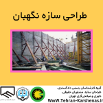 طراحی سازه نگهبان