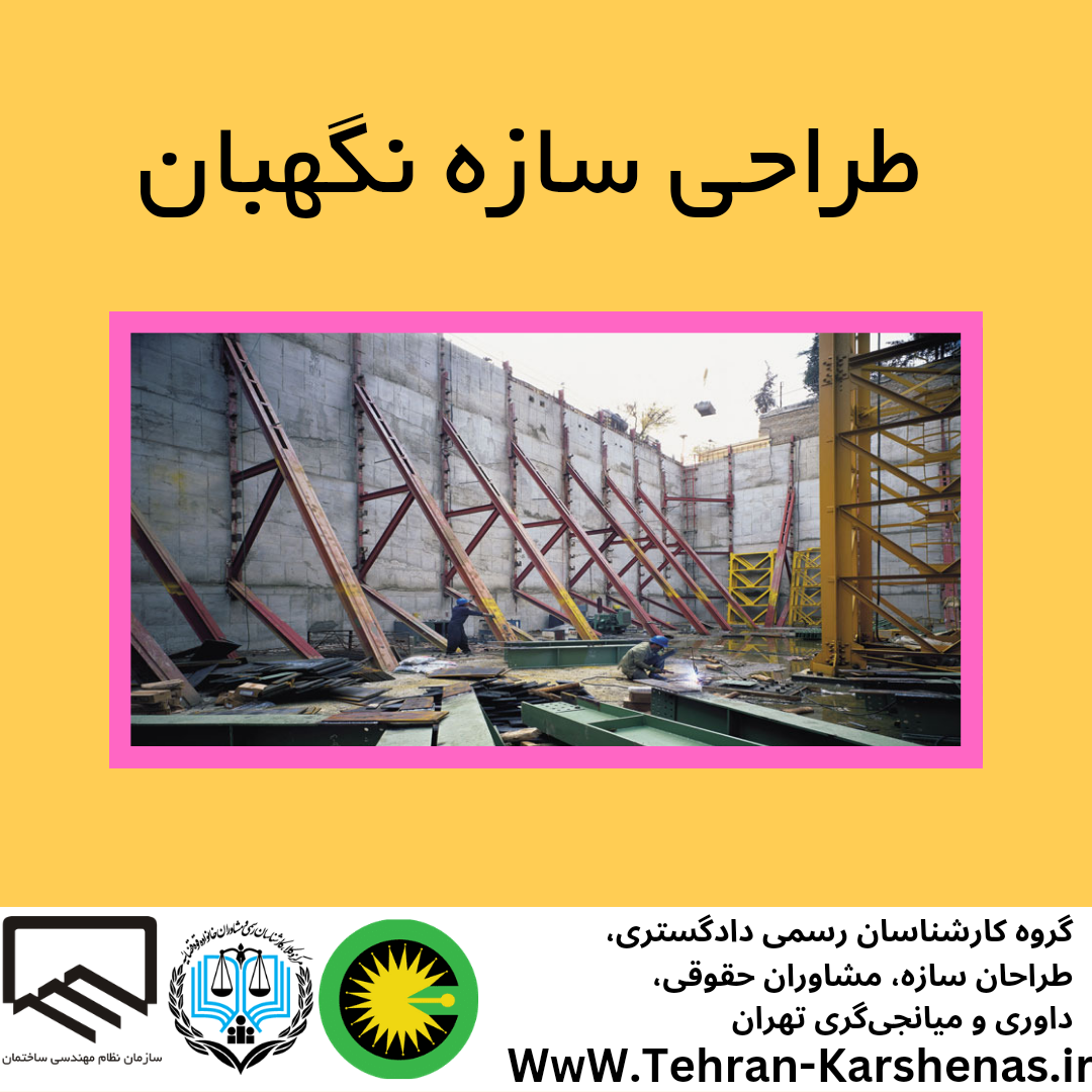 طراحی سازه نگهبان