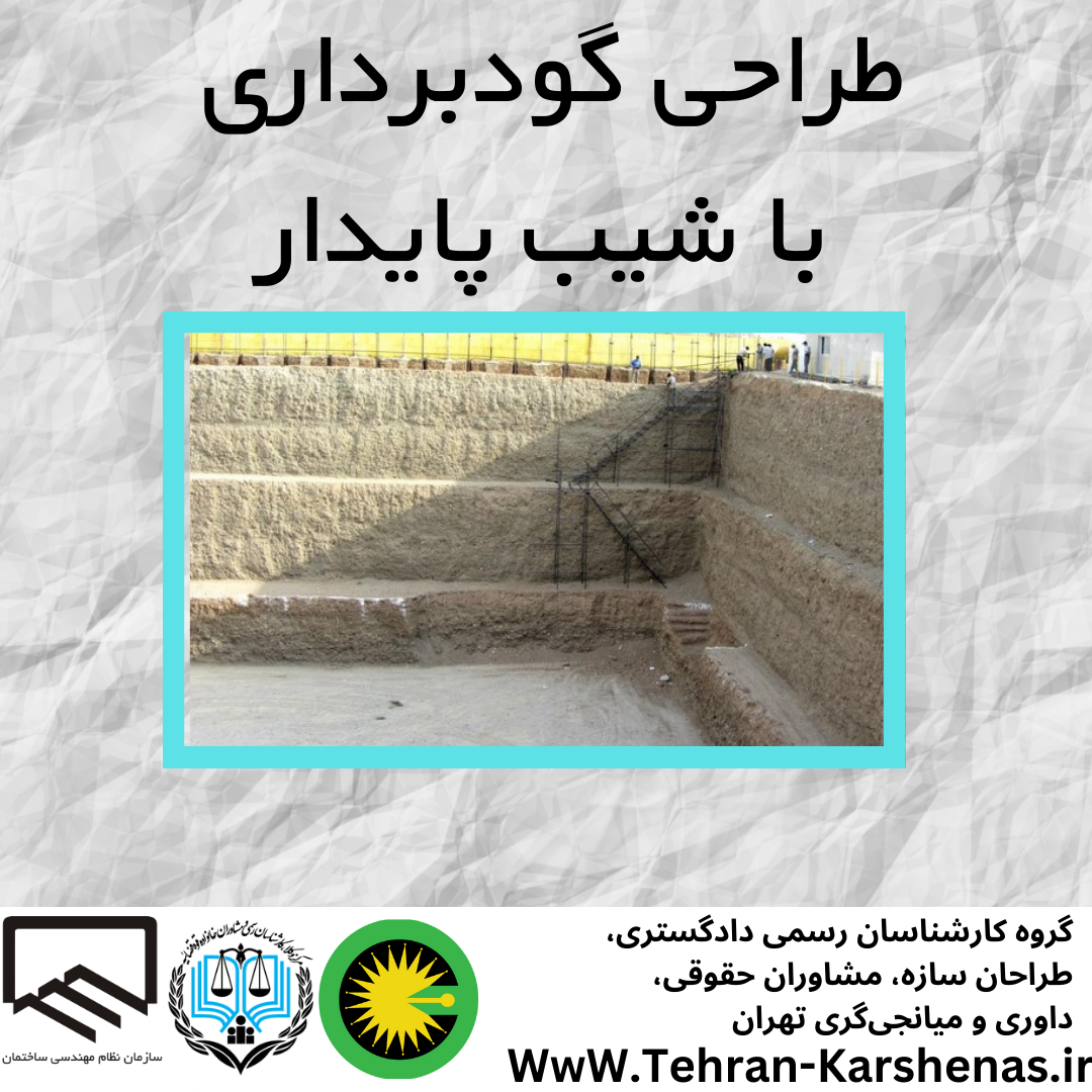 طراحی گود برداری با شیب پایدار