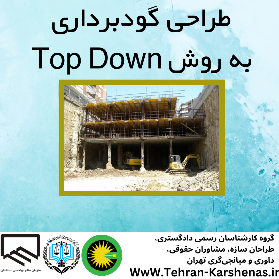 طراحی گود برداری به روش ساخت از بالا به پایین
