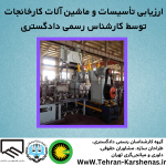 کارشناس رسمی دادگستری رشته برق ماشین و تاسیسات کارخانجات