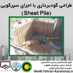 طراحی گود برداری با اجرای سپر کوبی