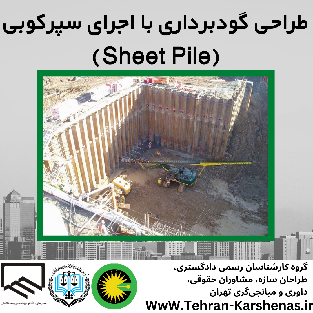 طراحی گود برداری با اجرای سپر کوبی