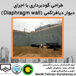 طراحی گود برداری با اجرای دیوار دیافراگمی