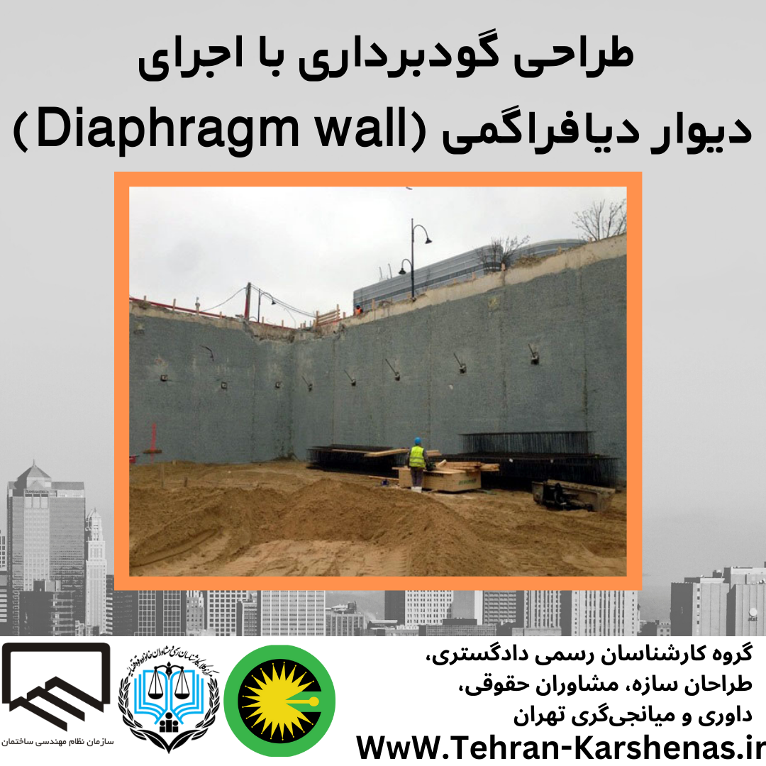 طراحی گود برداری با اجرای دیوار دیافراگمی