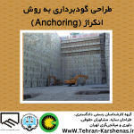 طراحی گود برداری به روش انکراژ