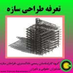 تعرفه طراحی سازه