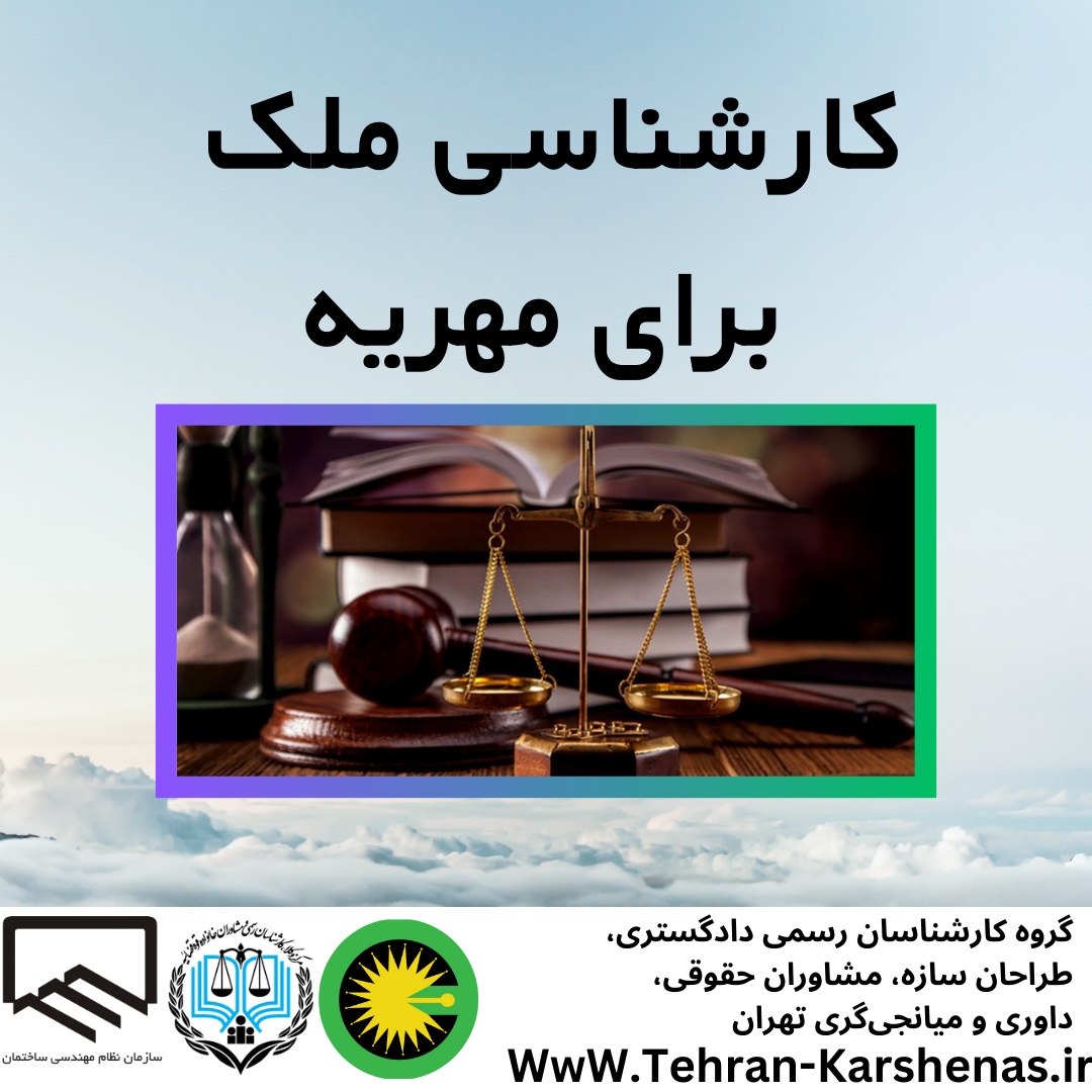 کارشناسی ملک برای مهریه