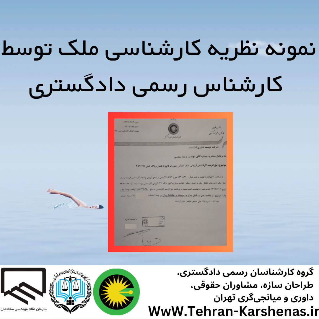 نمونه نظریه کارشناسی ملک توسط کارشناس رسمی داد