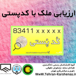 ارزیابی ملک با کدپستی