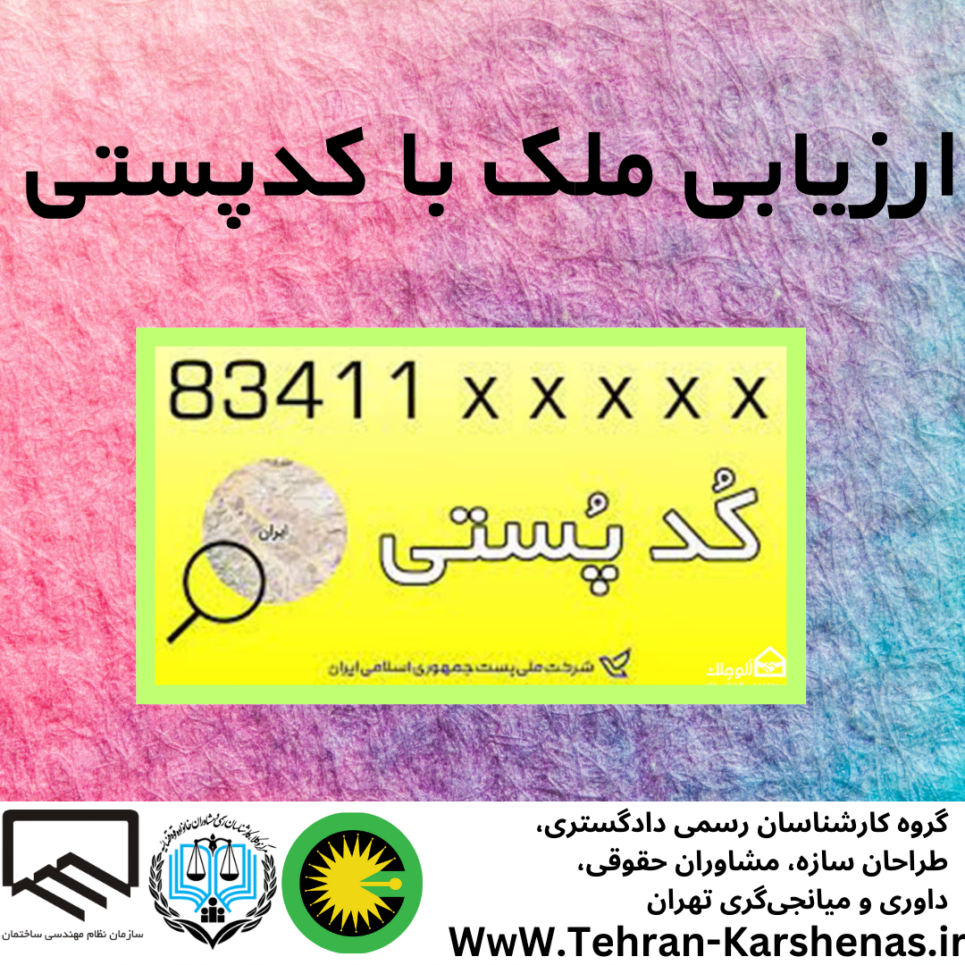 ارزیابی ملک با کدپستی