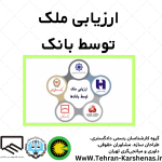 ارزیابی ملک توسط بانک