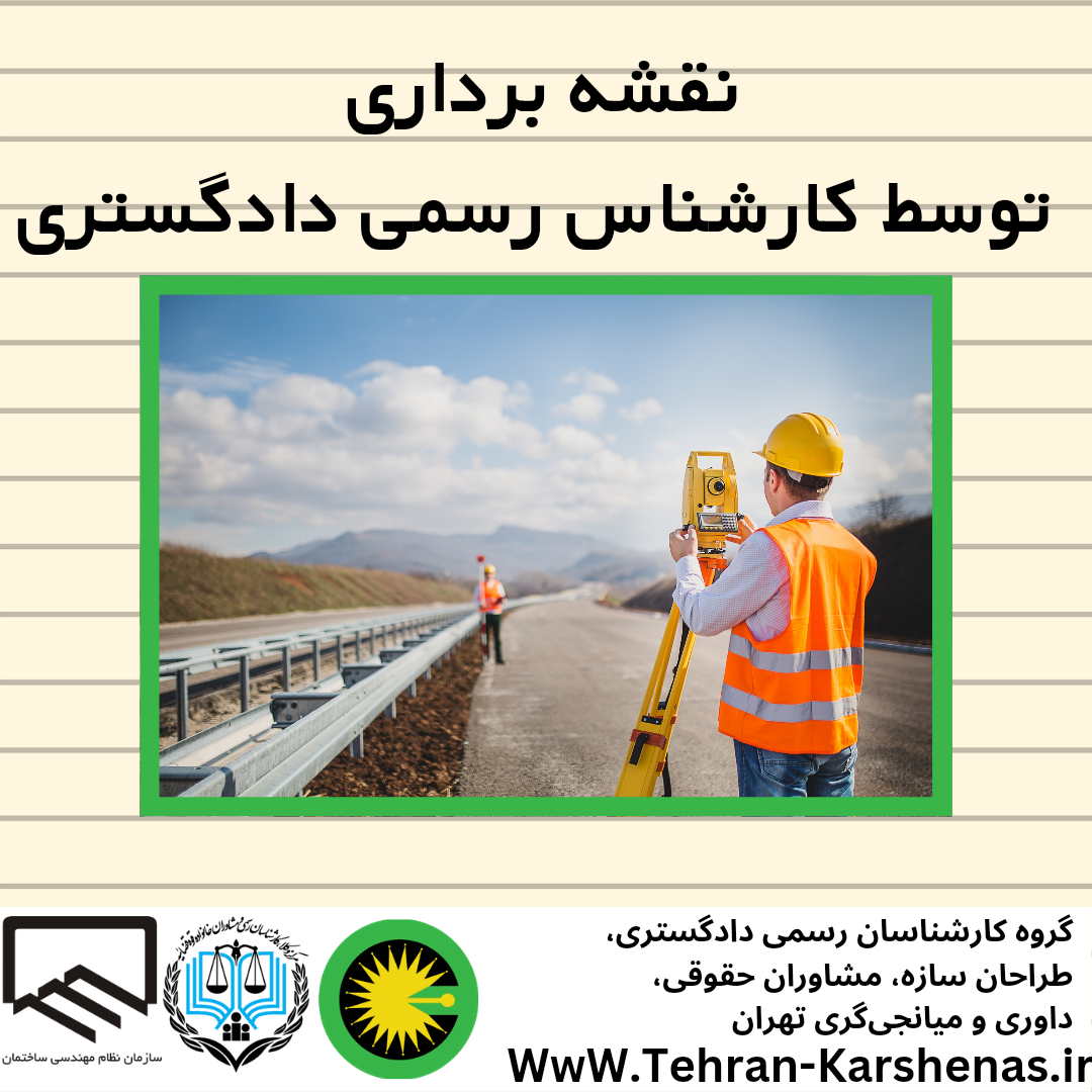 نقشه برداری توسط کارشناس رسمی دادگستری