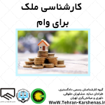 کارشناسی ملک برای وام