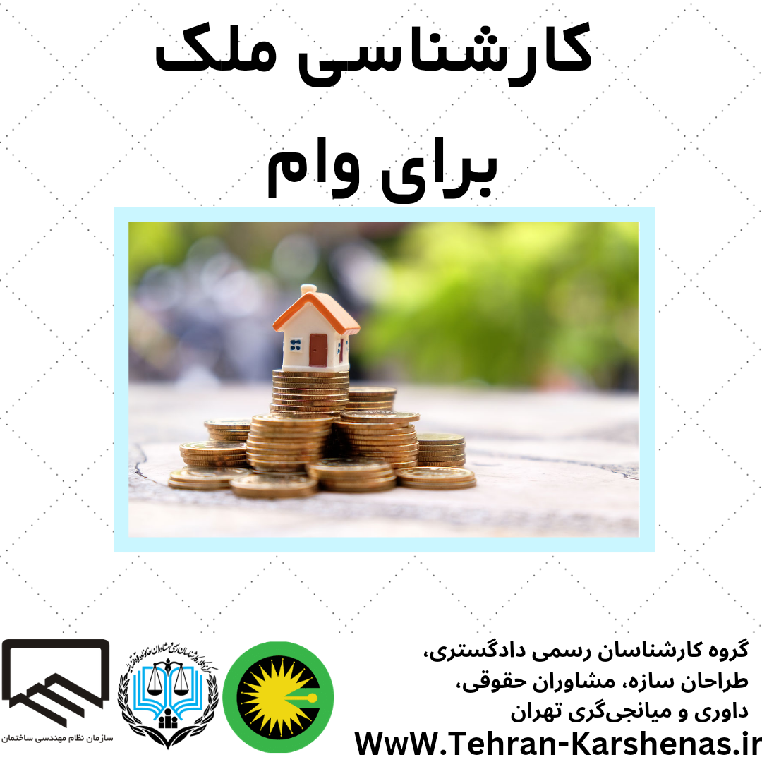 کارشناسی ملک برای وام