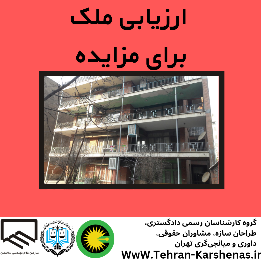 ارزیابی ملک برای مزایده