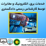 کارشناس رسمی دادگستری رشته برق مکانیک و مخابرات