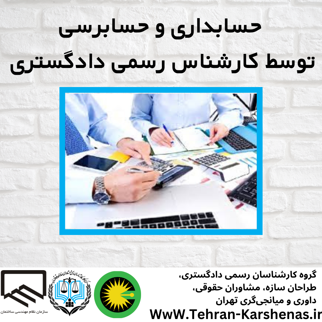 کارشناس رسمی دادگستری رشته حسابداری و حسابرسی