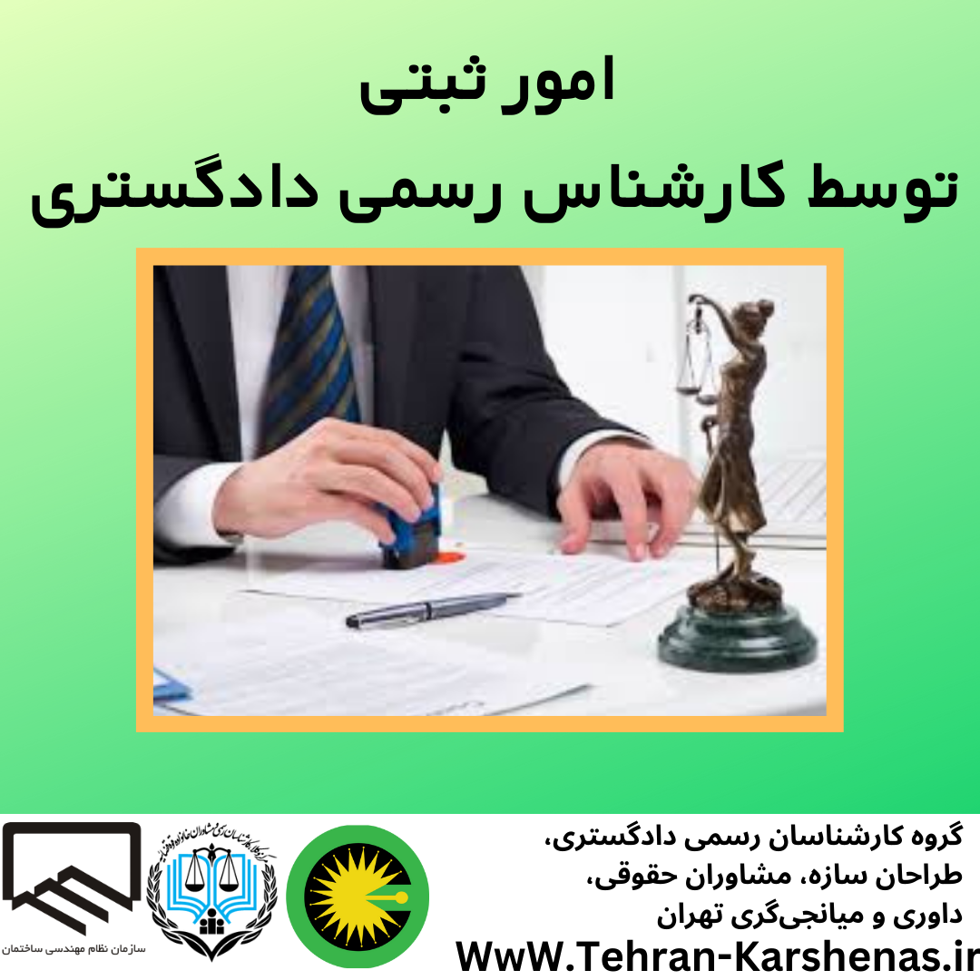 کارشناس رسمی دادگستری در رشته امور ثبتی