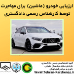 ارزیابی خودرو ماشین برای مهاجرت