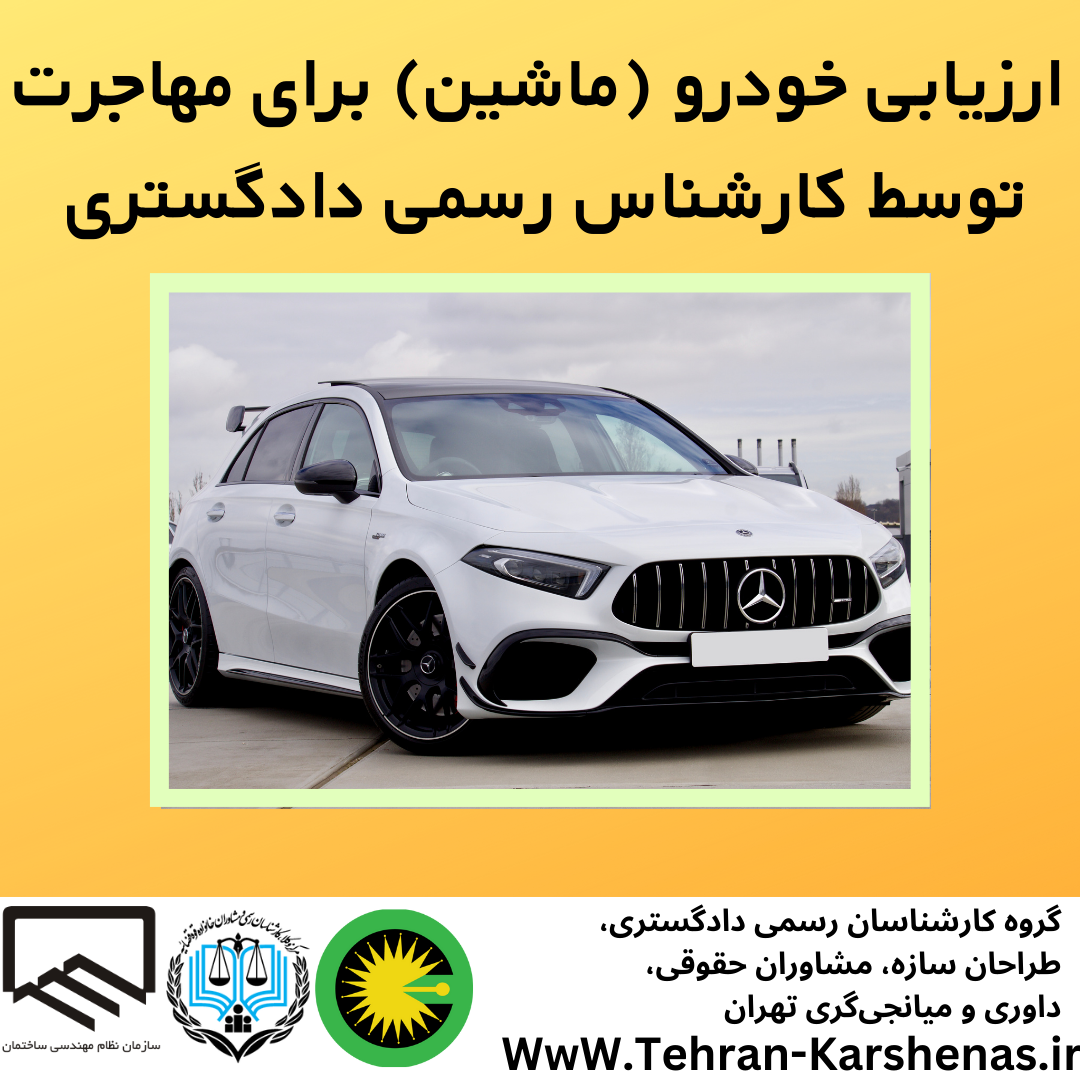 ارزیابی خودرو ماشین برای مهاجرت