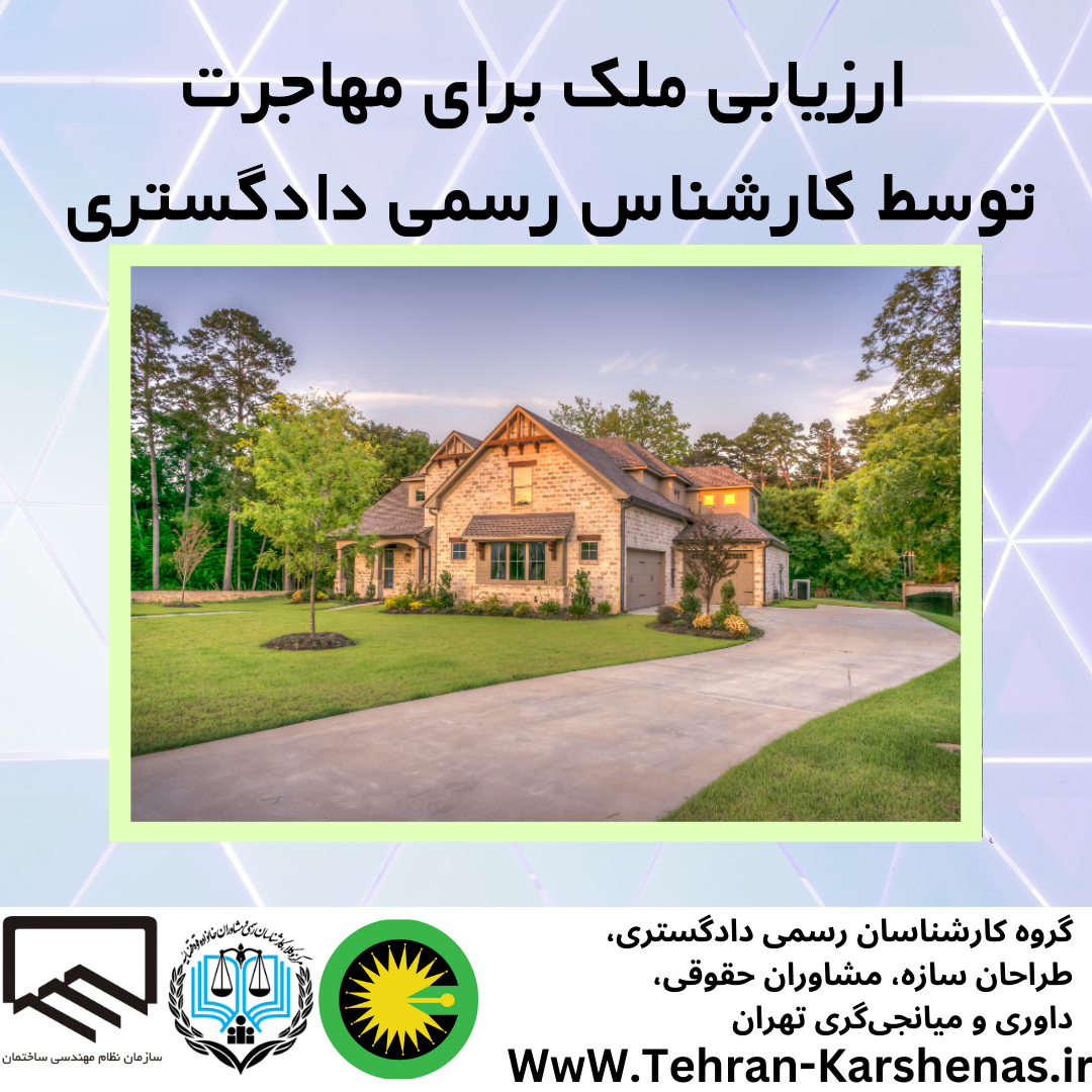 ارزیابی ملک برای مهاجرت