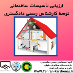 تاسیسات ساختمانی کارشناس رسمی دادگستری