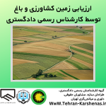ارزیابی زمین کشاورزی و باغ توسط کارشناس رسمی دادگستری