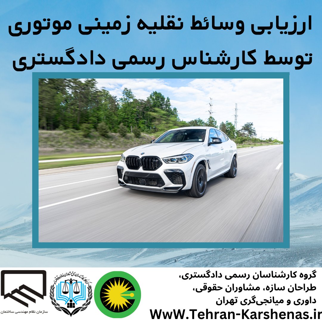 ارزیابی وسائط نقلیه موتوری توسط کارشناس رسمی دادگستری