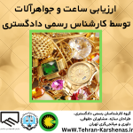 کارشناس رسمی دادگستری رشته ساعت و جواهرآلات