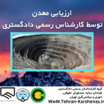 ارزیابی معدن توسط کارشناس رسمی دادگستری