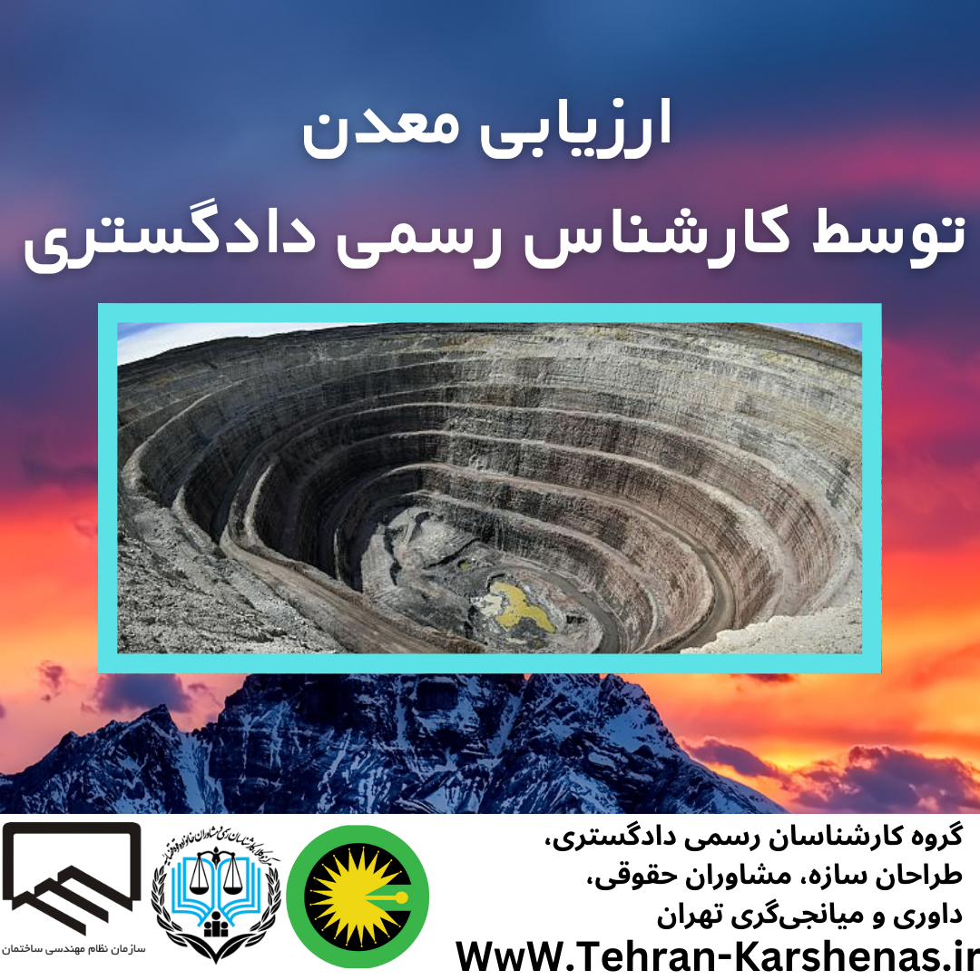 ارزیابی معدن توسط کارشناس رسمی دادگستری