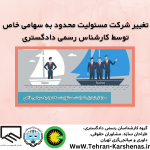 تبدیل شرکت مسئولیت محدود به سهامی خاص