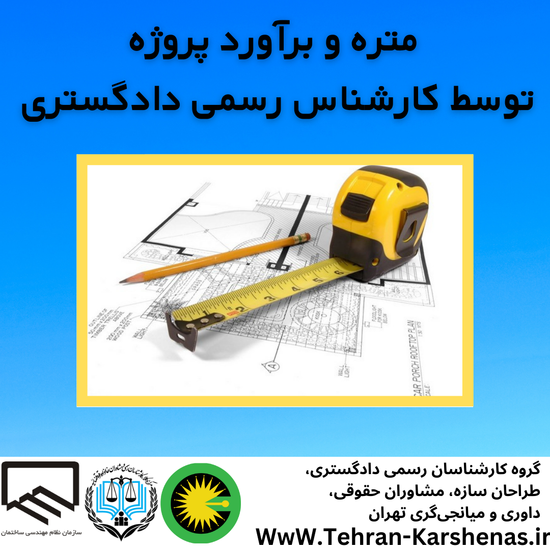 متره و برآورد توسط کارشناس رسمی دادگستری