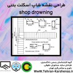طراحی نقشه شاپ اسکلت بتنی