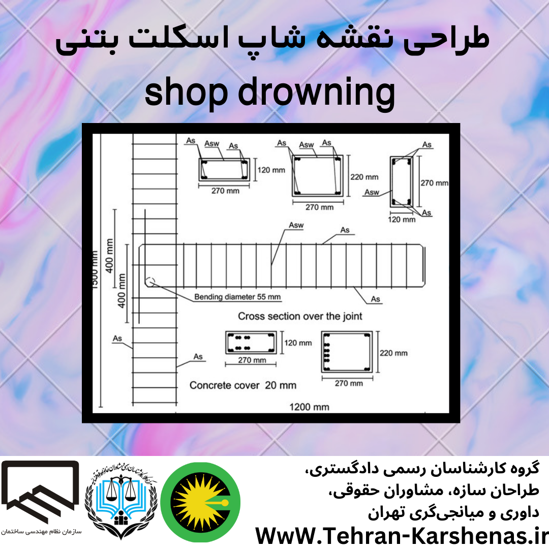 طراحی نقشه شاپ اسکلت بتنی