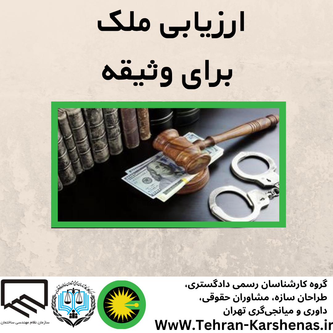 ارزیابی ملک برای وثیقه