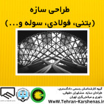 طراحی سازه