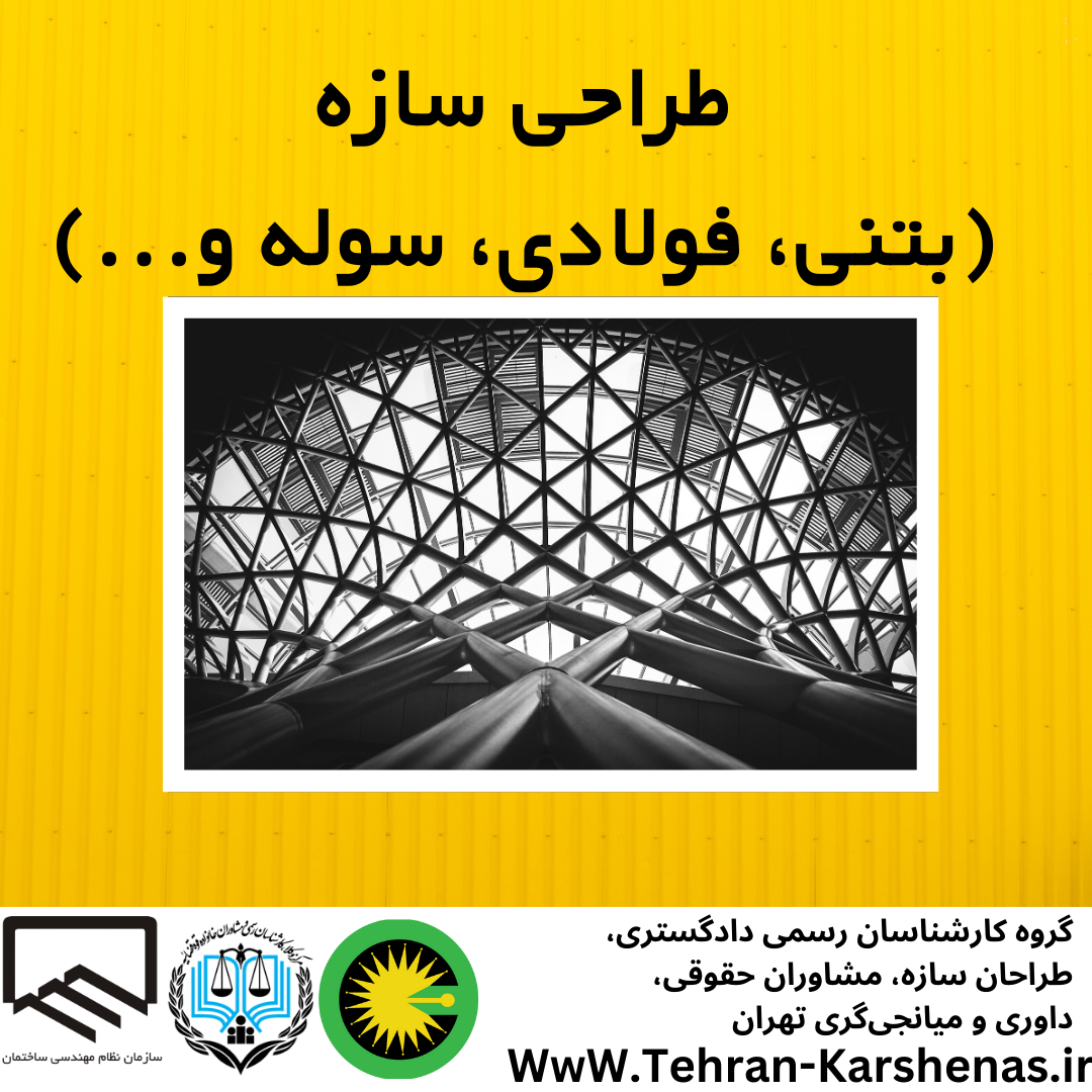 طراحی سازه