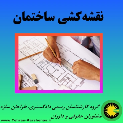 نقشه کشی ساختمان