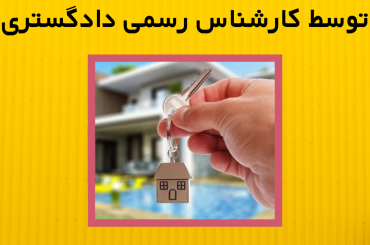 خرید ملک توسط کارشناس رسمی دادگستری