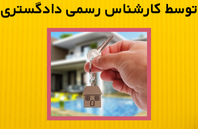 خرید ملک توسط کارشناس رسمی دادگستری