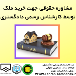 مشاوره حقوقی خرید ملک