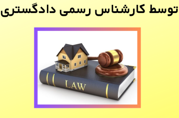 مشاوره حقوقی خرید ملک