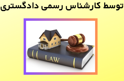مشاوره حقوقی خرید ملک
