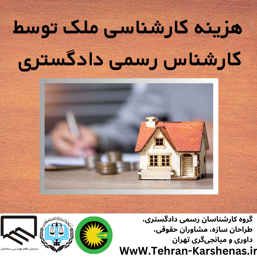 هزینه کارشناسی ملک توسط کارشناس رسمی دادگستری