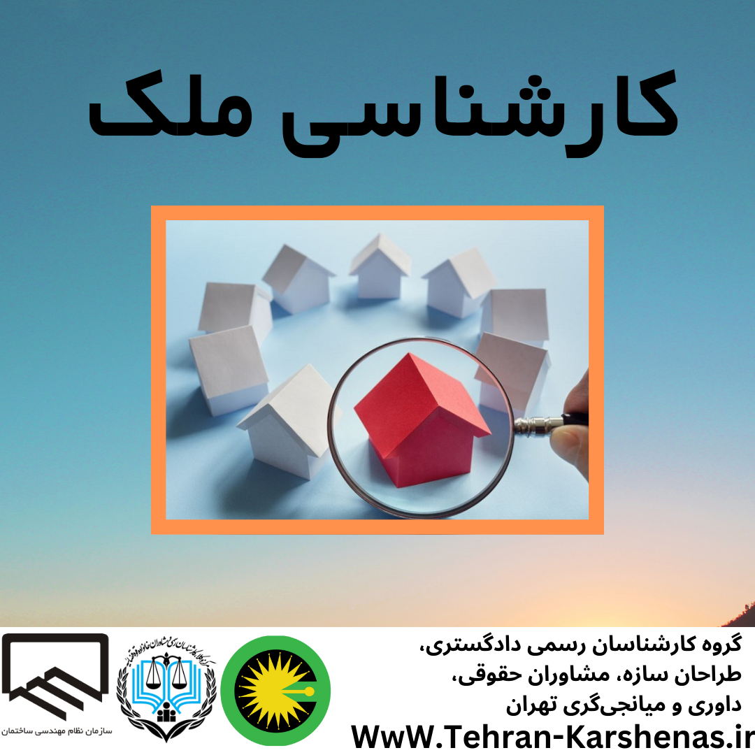 کارشناسی ملک