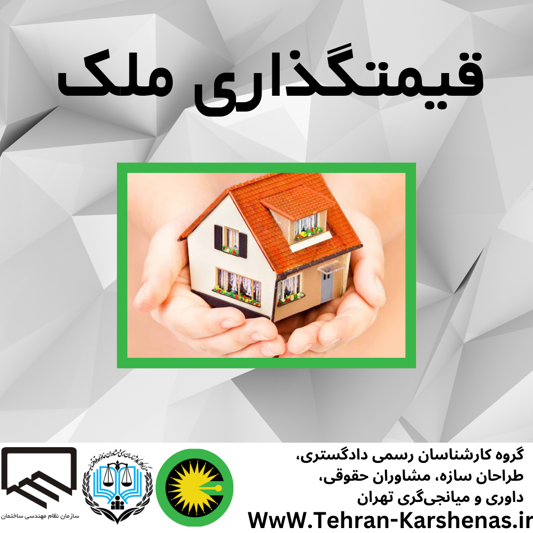 قیمتگذاری ملک