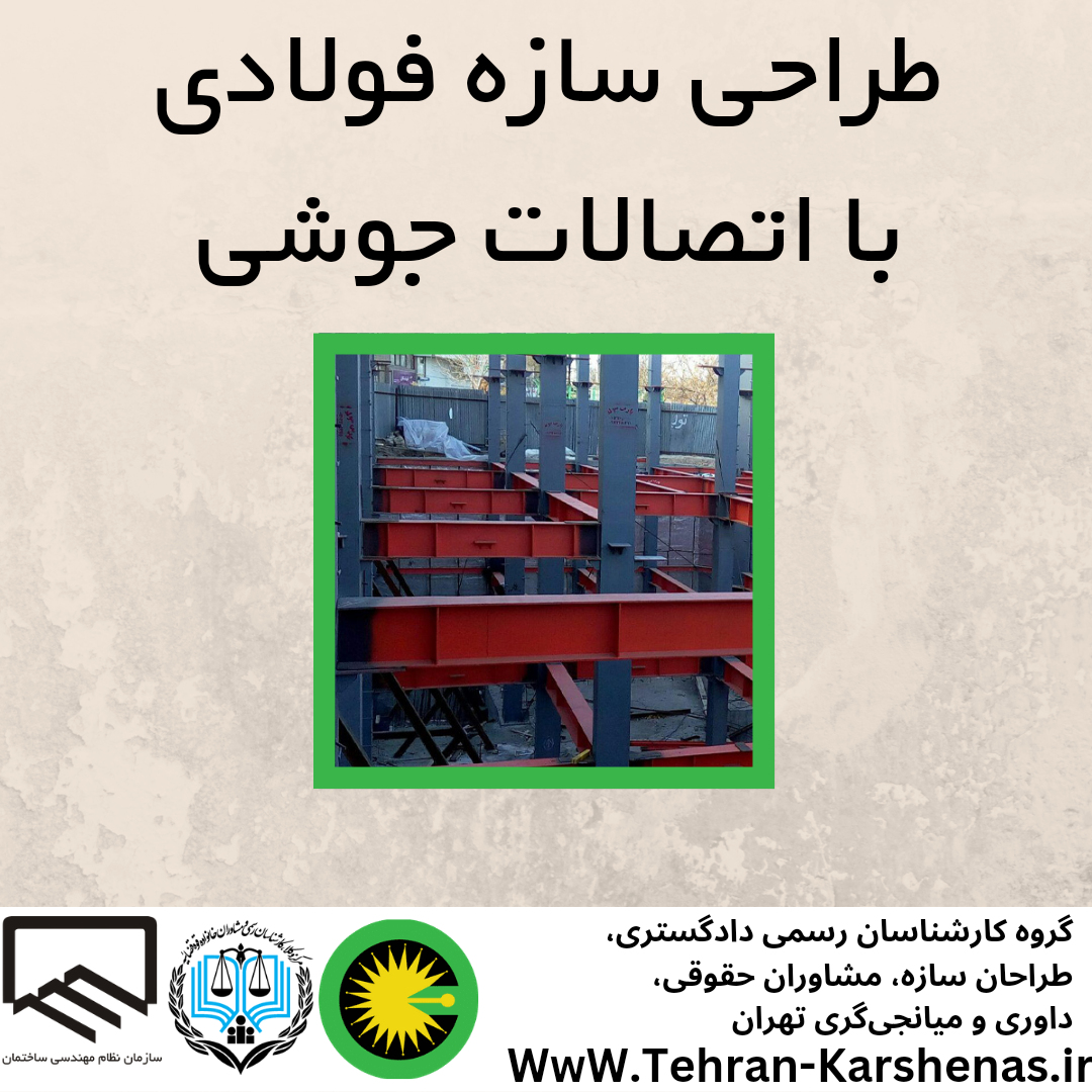 طراحی سازه فولادی جوشی